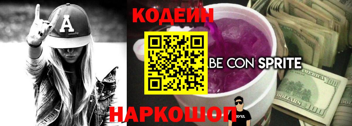 Codein напиток Lean (лин) Истра